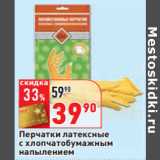 Магазин:Окей,Скидка:Перчатки латексные
с хлопчатобумажным
напылением