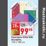 Скатерть Vitto Silk
Ассорти,
