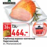 Магазин:Окей,Скидка:Карбонад варено-копченый
Зареченский,
кг, Малаховский МК