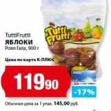 К-руока Акции - TuttiFrutti
ЯБЛОКИ
Роял Гала