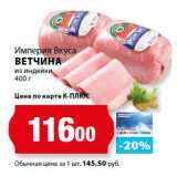 К-руока Акции - Империя Вкуса
ВЕТЧИНА
из индейки