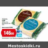 К-руока Акции - Аланталь
СЫР
Лёгкий, 35%;
Мраморный, 45%