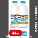 Магазин:К-руока,Скидка:Простоквашино
МОЛОКО
2,5%,