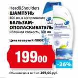 К-руока Акции - Head&Shoulders
ШАМПУНЬ
400 мл, в ассортименте
БАЛЬЗАМ-
ОПОЛАСКИВАТЕЛЬ
Яблочная свежесть, 360 мл
