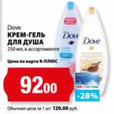 Магазин:К-руока,Скидка:Dove
КРЕМ-ГЕЛЬ
ДЛЯ ДУША
