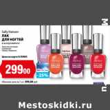 Магазин:К-руока,Скидка:Sally Hansen
ЛАК
ДЛЯ НОГТЕЙ
