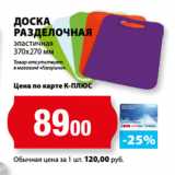 К-руока Акции - ДОСКА
РАЗДЕЛОЧНАЯ
эластичная
370х270 мм
