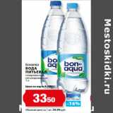 Магазин:К-руока,Скидка:Бонаква
ВОДА
ПИТЬЕВАЯ
газированная,
негазированная