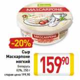 Магазин:Билла,Скидка:Сыр
Маскарпоне
мягкий
Беларусь
83%