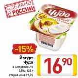 Магазин:Билла,Скидка:Йогурт
Чудо
в ассортименте
2,5%