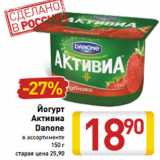 Магазин:Билла,Скидка:Йогурт
Активиа
Danone