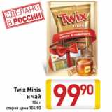 Магазин:Билла,Скидка:Twix Minis
 и чай 