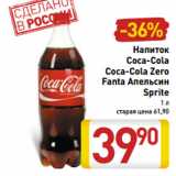 Магазин:Билла,Скидка:Напиток
Coca-Cola
Coca-Cola Zero
Fanta Апельсин
Sprite