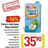 Магазин:Билла,Скидка:Соки и нектары
 ФрутоНяня
