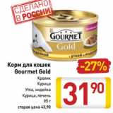 Магазин:Билла,Скидка:Корм для кошек
Gourmet Gold 