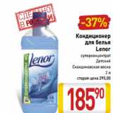 Магазин:Билла,Скидка:Кондиционер
для белья
Lenor
