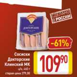 Магазин:Билла,Скидка:Сосиски
Докторские
Клинский МК
ц/о