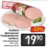Магазин:Билла,Скидка:Колбаса
Докторская
Стародворские
колбасы