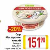 Магазин:Билла,Скидка:Сыр
Маскарпоне
мягкий
Беларусь
83%