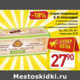 Магазин:Билла,Скидка:Сырок творожный
Б. Ю. Александров
