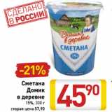 Магазин:Билла,Скидка:Сметана
Домик
в деревне
15%