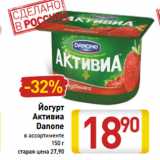 Магазин:Билла,Скидка:Йогурт
Активиа
Danone