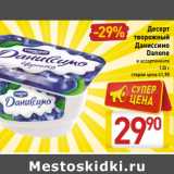 Магазин:Билла,Скидка:Десерт
творожный
Даниссимо
Danone