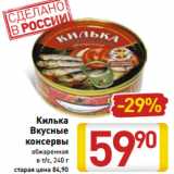 Магазин:Билла,Скидка:Килька
Вкусные
консервы
обжаренная
в т/с