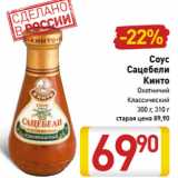 Соус
Сацебели
Кинто
