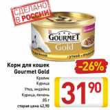 Магазин:Билла,Скидка:Корм для кошек
Gourmet Gold 