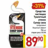 Магазин:Билла,Скидка:Средство
чистящее
Туалетный
утенок
Супер сила
