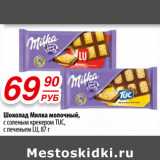 Да! Акции - Шоколад Милка молочный, с соленым крекером TUC,
спеченьем LU