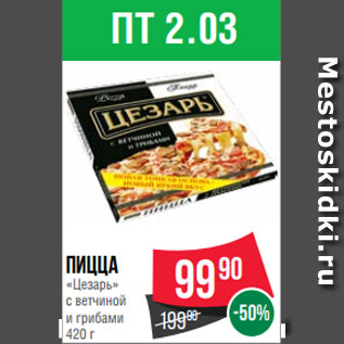 Акция - Пицца «Цезарь» с ветчиной и грибами 420 г