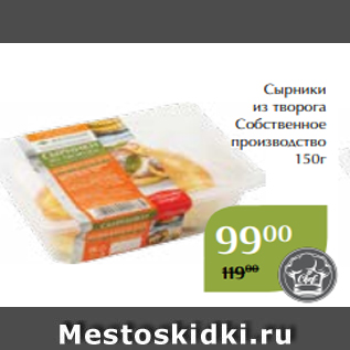 Акция - Сырники из творога Собственное производство 150г