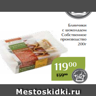 Акция - Блинчики с шоколадом Собственное производство 200г