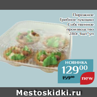 Акция - Пирожное Грибное лукошко Собственное производство 280г 4шт*уп