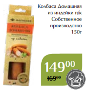 Акция - Колбаса Домашняя из индейки п/к Собственное производство 150г