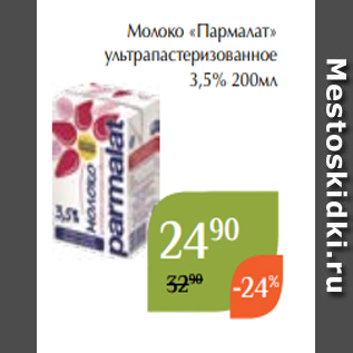 Акция - Молоко «Пармалат» ультрапастеризованное 3,5% 200мл