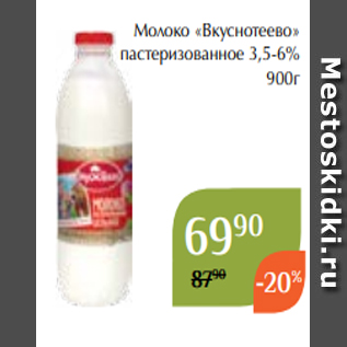 Акция - Молоко «Вкуснотеево» пастеризованное 3,5-6% 900г