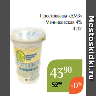 Акция - Простокваша «ДМЗ» Мечниковская 4% 420г