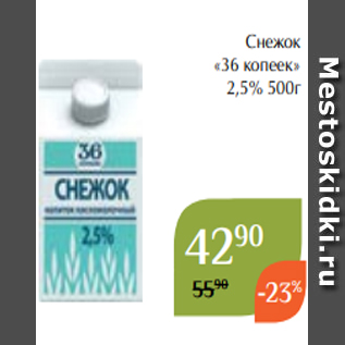 Акция - Снежок «36 копеек» 2,5% 500г