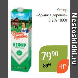 Акция - Кефир «Домик в деревне» 3,2% 1000г