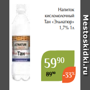 Акция - Напиток кисломолочный Тан «Эльнатюр» 1,7% 1л