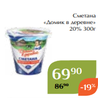 Акция - Сметана «Домик в деревне» 20% 300г