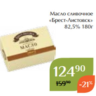 Акция - Масло сливочное «Брест-Листовск» 82,5% 180г