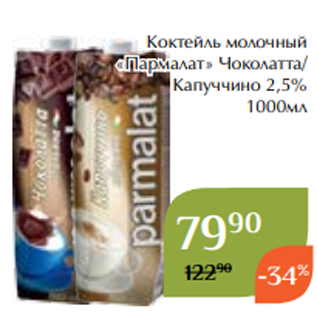 Акция - Коктейль молочный «Пармалат» Чоколатта/ Капуччино 2,5% 1000мл