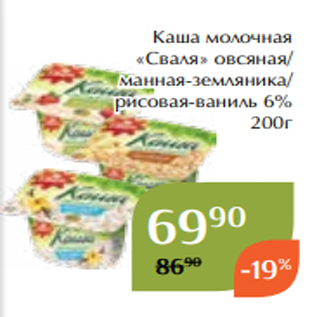 Акция - Каша молочная «Сваля» овсяная/ манная-земляника/ рисовая-ваниль 6% 200г