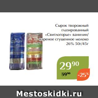 Акция - Сырок творожный глазированный «Свитлогорье» ванилин/ вареное сгущенное молоко 26% 50г/45г