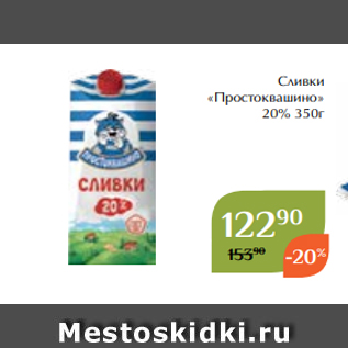 Акция - Сливки «Простоквашино» 20% 350г