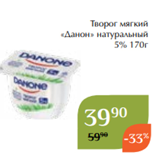 Акция - Творог мягкий «Данон» натуральный 5% 170г